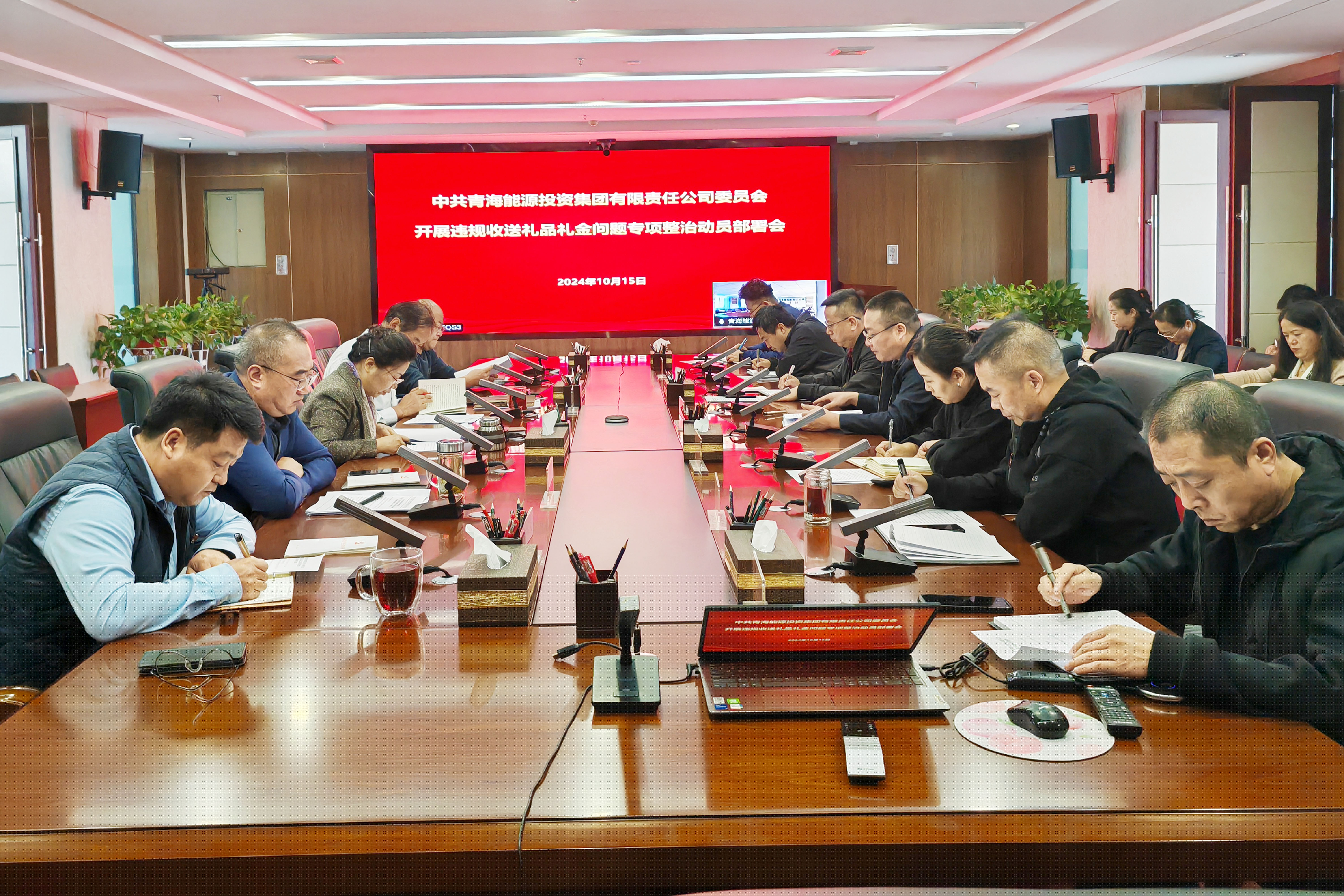 1739437505597829.jpg 10月15日能投集團黨委召開違規(guī)收送禮品禮金問題專項整治工作動員部署會.jpg